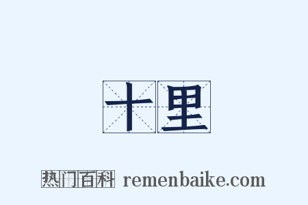 十里是什么意思的图片